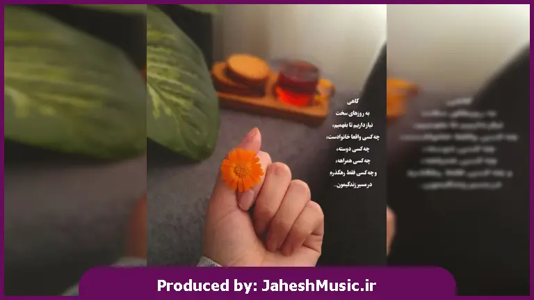 دانلود آهنگ شب یلداست و دلم غرق تماشای تو شد 